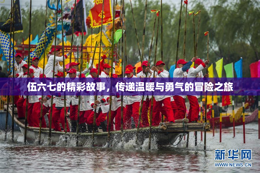 伍六七的精彩故事，传递温暖与勇气的冒险之旅