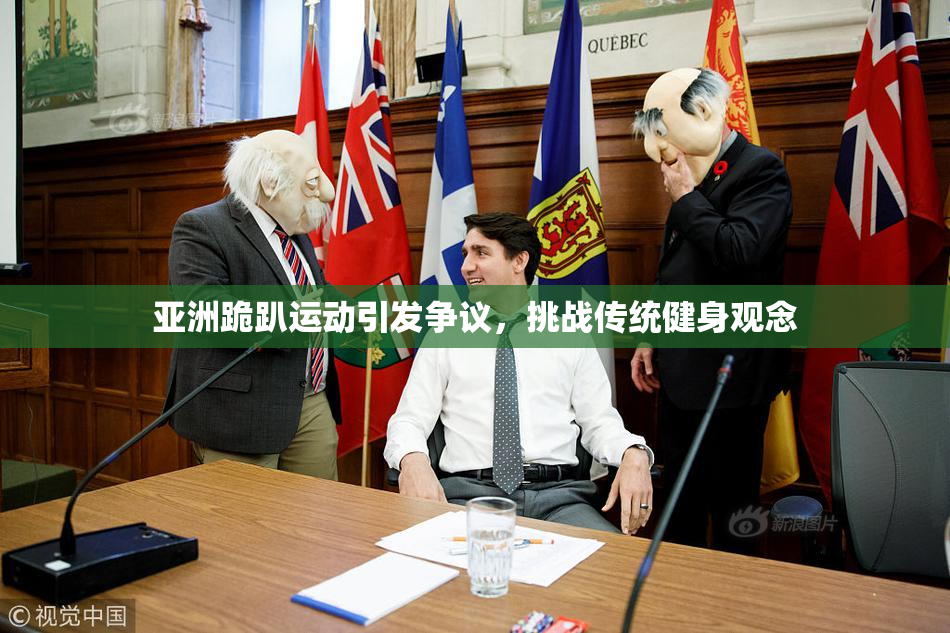 亚洲跪趴运动引发争议，挑战传统健身观念