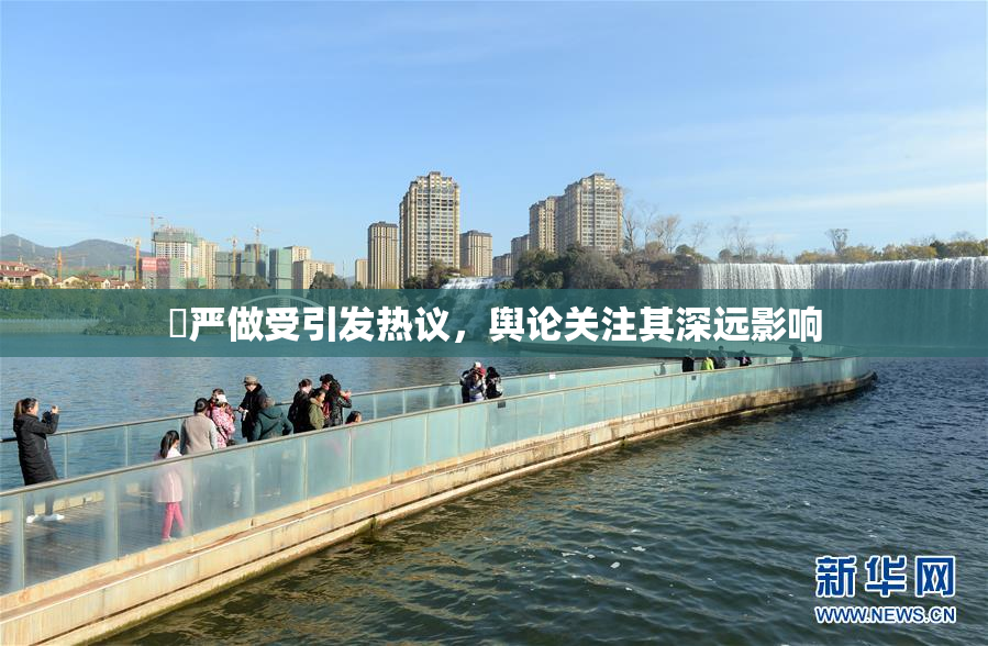 囯严做受引发热议，舆论关注其深远影响