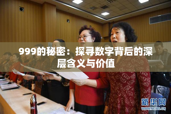 999的秘密：探寻数字背后的深层含义与价值
