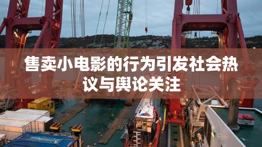 售卖小电影的行为引发社会热议与舆论关注