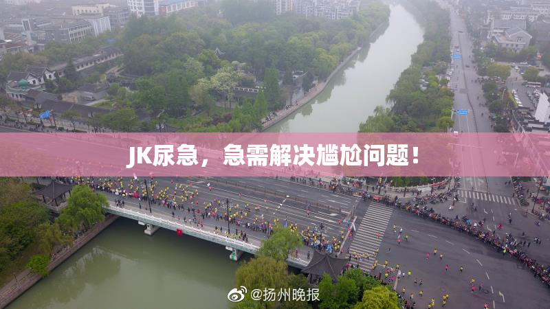 JK尿急，急需解决尴尬问题！
