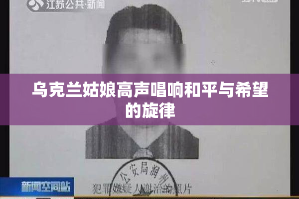 乌克兰姑娘高声唱响和平与希望的旋律