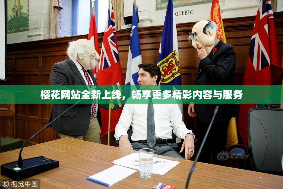 樱花网站全新上线，畅享更多精彩内容与服务