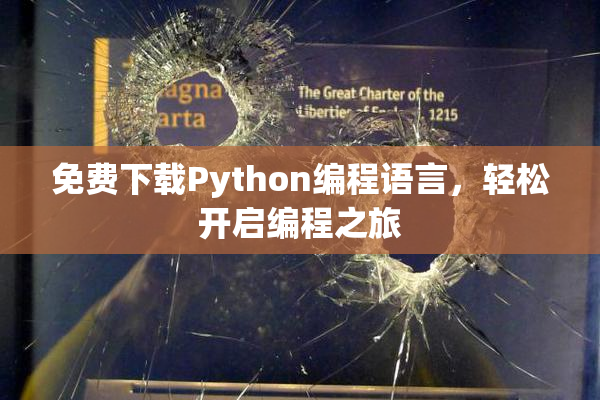 免费下载Python编程语言，轻松开启编程之旅