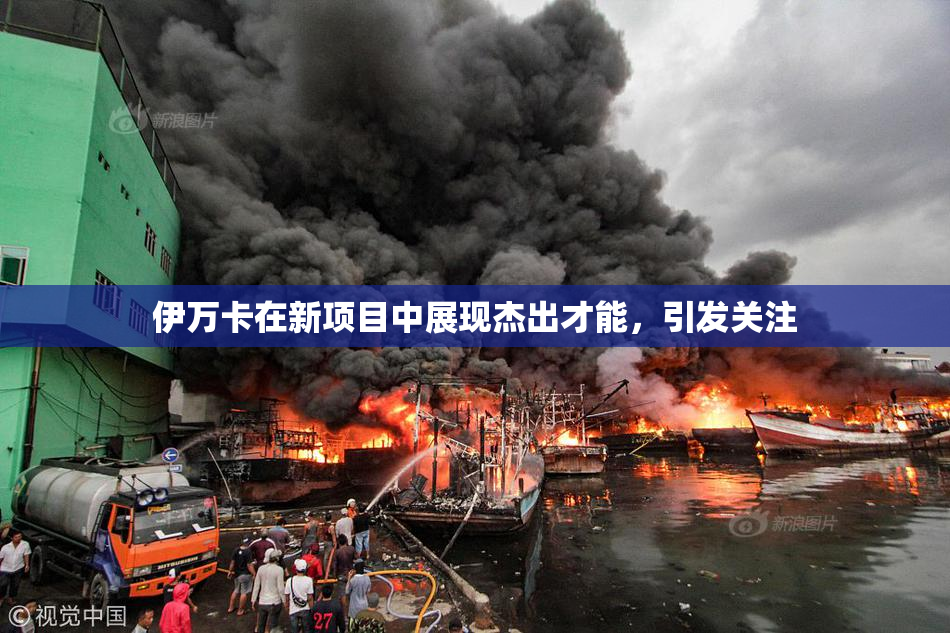 伊万卡在新项目中展现杰出才能，引发关注