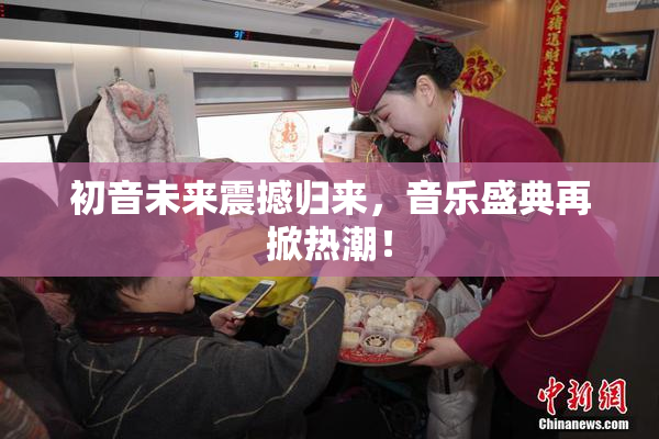 初音未来震撼归来，音乐盛典再掀热潮！