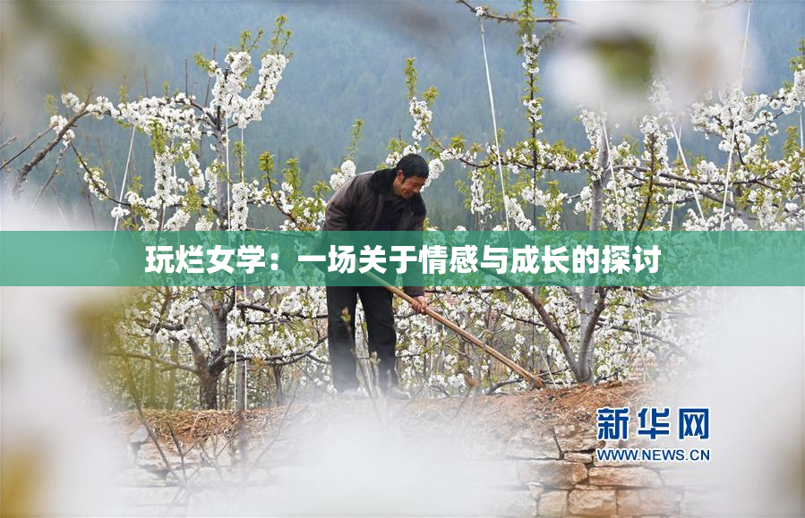 玩烂女学：一场关于情感与成长的探讨