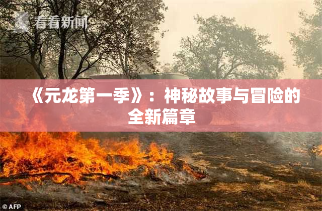 《元龙第一季》：神秘故事与冒险的全新篇章