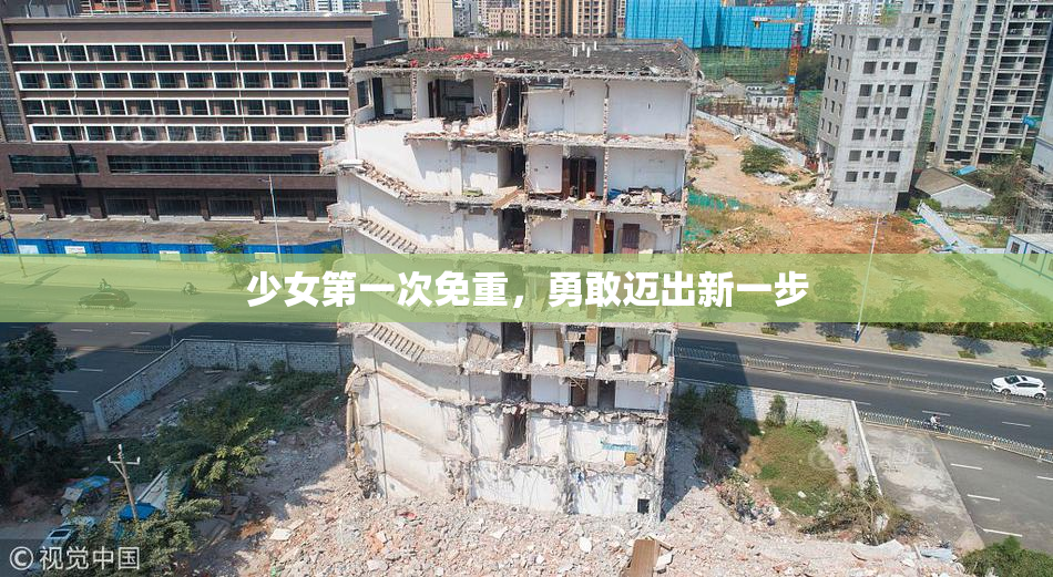 少女第一次免重，勇敢迈出新一步