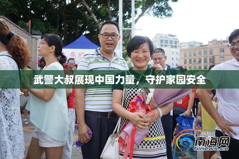 武警大叔展现中国力量，守护家园安全