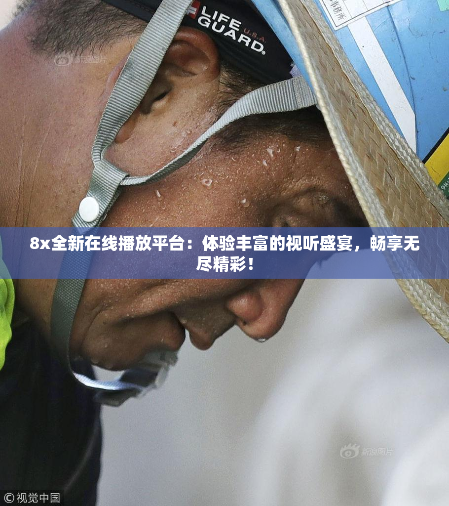 8x全新在线播放平台：体验丰富的视听盛宴，畅享无尽精彩！