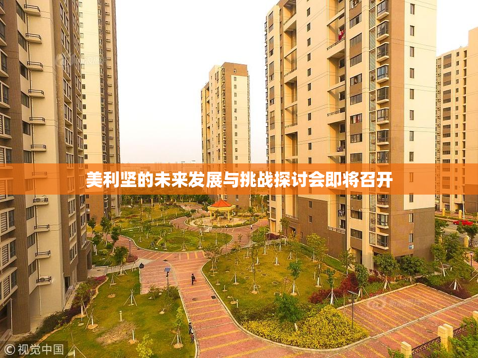 美利坚的未来发展与挑战探讨会即将召开