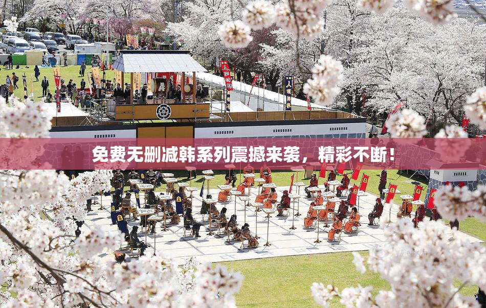 免费无删减韩系列震撼来袭，精彩不断！