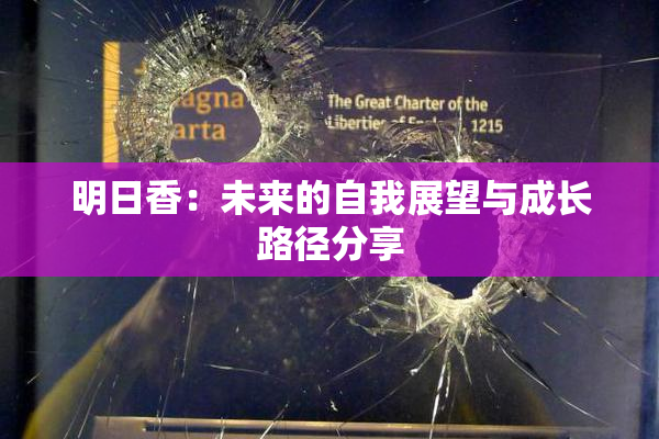 明日香：未来的自我展望与成长路径分享