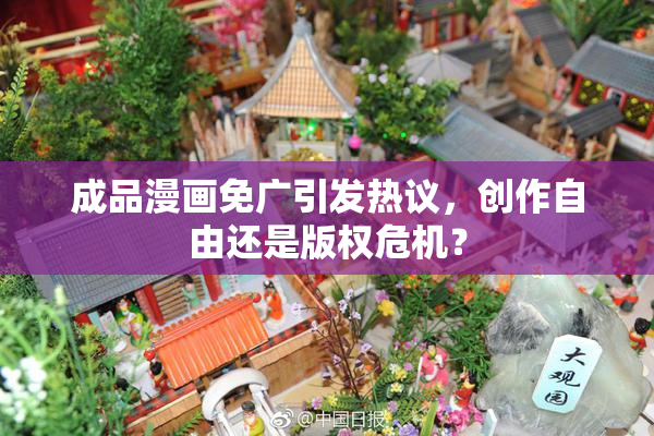 成品漫画免广引发热议，创作自由还是版权危机？
