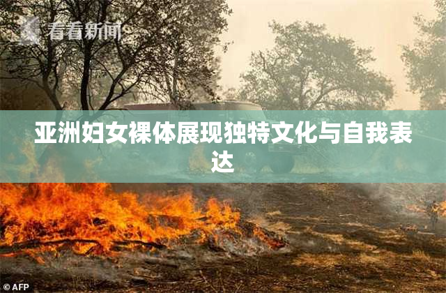 亚洲妇女裸体展现独特文化与自我表达