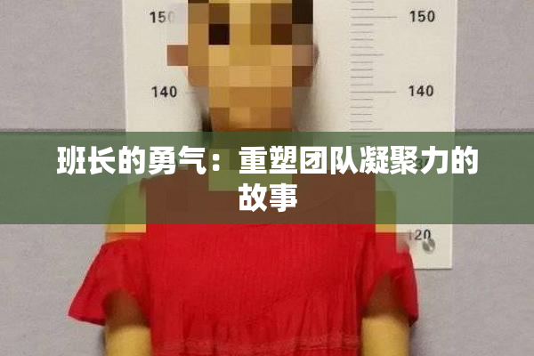 班长的勇气：重塑团队凝聚力的故事