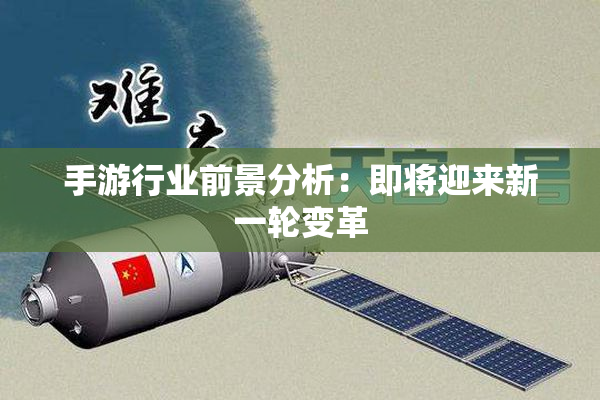 手游行业前景分析：即将迎来新一轮变革