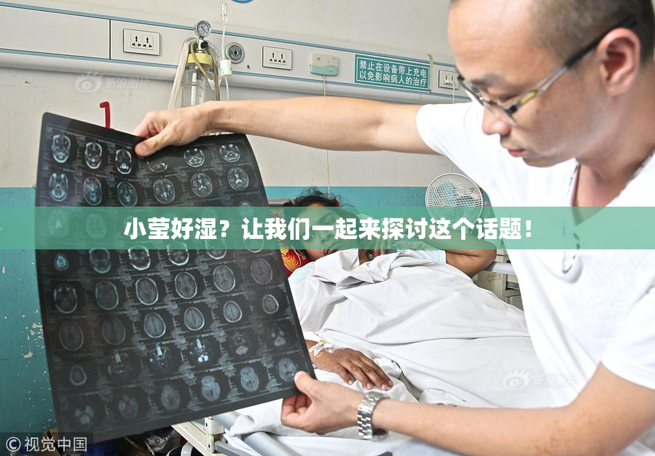 小莹好湿？让我们一起来探讨这个话题！
