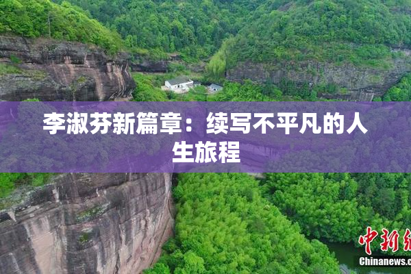 李淑芬新篇章：续写不平凡的人生旅程