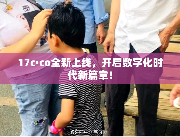 17c·co全新上线，开启数字化时代新篇章！
