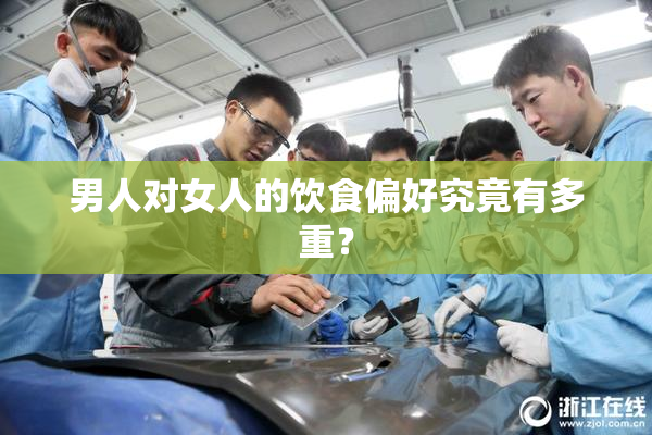 男人对女人的饮食偏好究竟有多重？