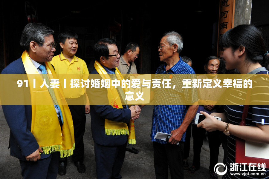 91丨人妻丨探讨婚姻中的爱与责任，重新定义幸福的意义