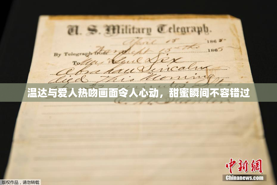 温达与爱人热吻画面令人心动，甜蜜瞬间不容错过