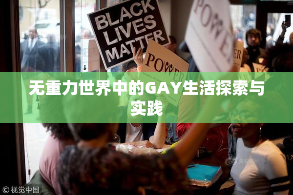 无重力世界中的GAY生活探索与实践
