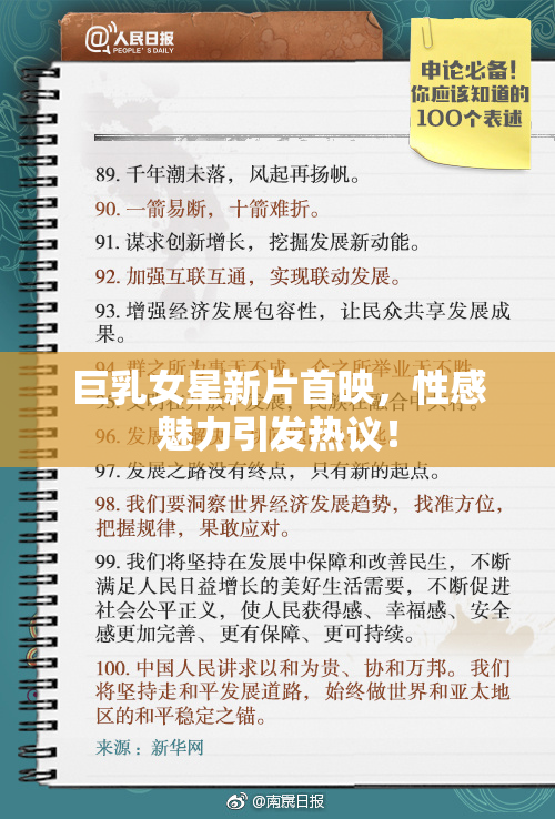 巨乳女星新片首映，性感魅力引发热议！