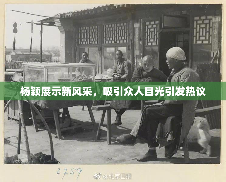 杨颖展示新风采，吸引众人目光引发热议