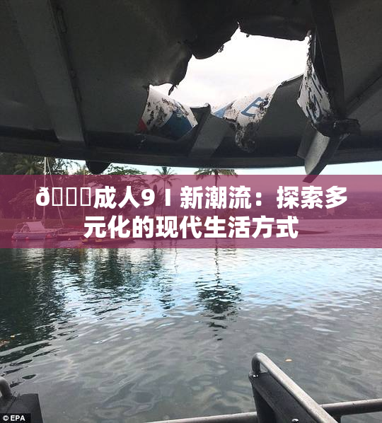 🔞成人9Ⅰ新潮流：探索多元化的现代生活方式