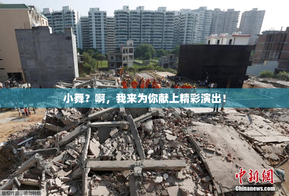 小舞？啊，我来为你献上精彩演出！