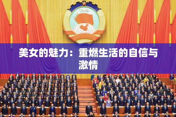 美女的魅力：重燃生活的自信与激情