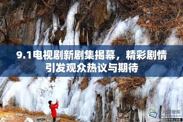 9.1电视剧新剧集揭幕，精彩剧情引发观众热议与期待