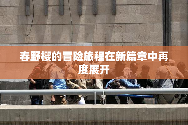 春野樱的冒险旅程在新篇章中再度展开