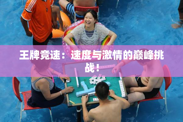 王牌竞速：速度与激情的巅峰挑战！