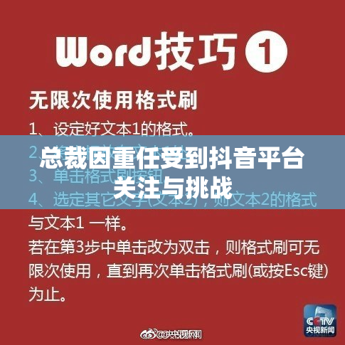 总裁因重任受到抖音平台关注与挑战