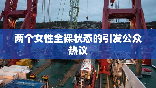 两个女性全裸状态的引发公众热议