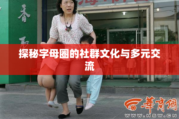 探秘字母圈的社群文化与多元交流