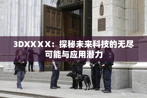 3DXXⅩX：探秘未来科技的无尽可能与应用潜力