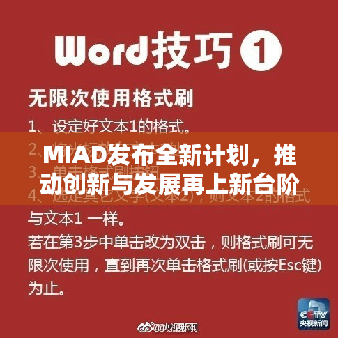 MIAD发布全新计划，推动创新与发展再上新台阶