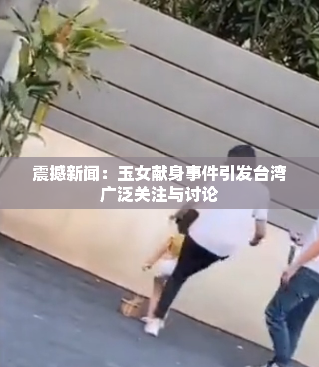 震撼新闻：玉女献身事件引发台湾广泛关注与讨论