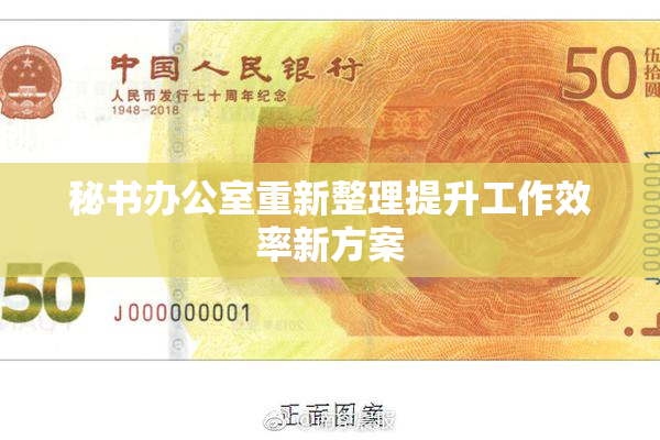 秘书办公室重新整理提升工作效率新方案