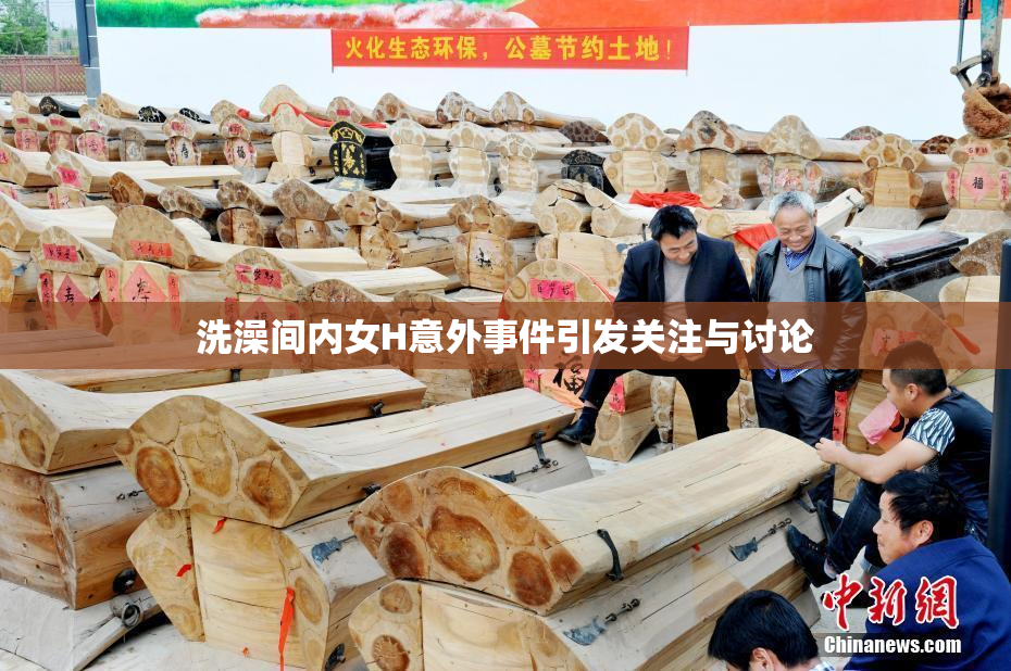 洗澡间内女H意外事件引发关注与讨论