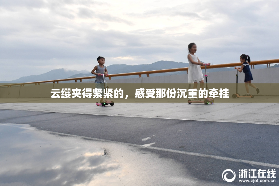 云缨夹得紧紧的，感受那份沉重的牵挂