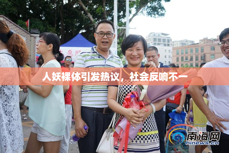 人妖裸体引发热议，社会反响不一