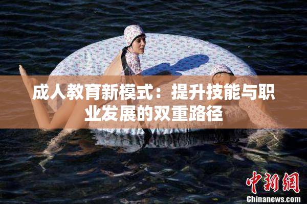成人教育新模式：提升技能与职业发展的双重路径