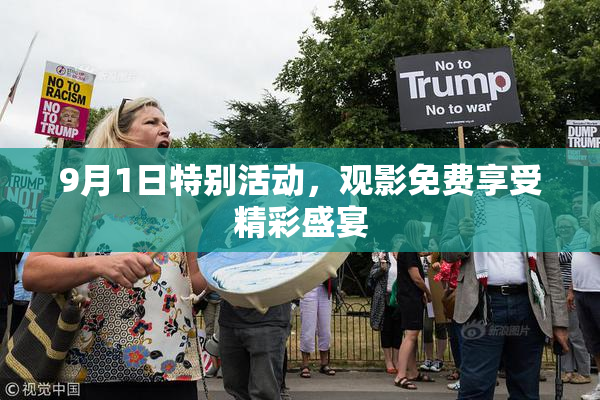 9月1日特别活动，观影免费享受精彩盛宴